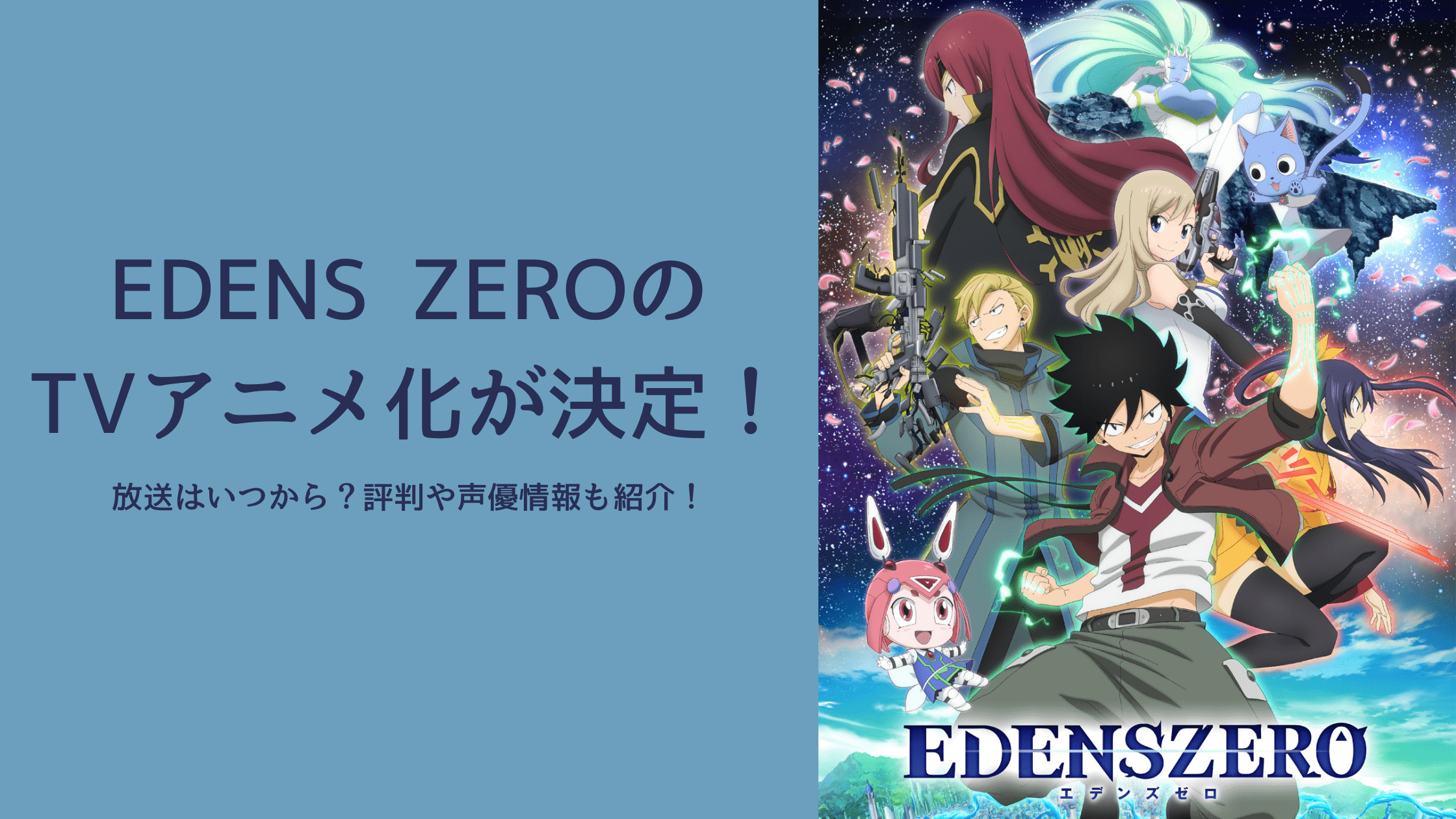 放送はいつから Edens Zeroのtvアニメ化が決定 評判や声優情報も紹介