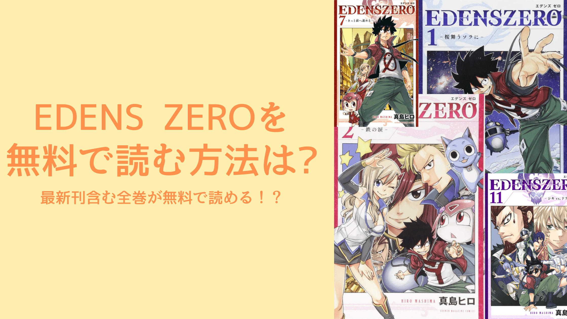Edenz Zero の漫画を無料で読む方法は 最新刊含む全巻が無料で読める