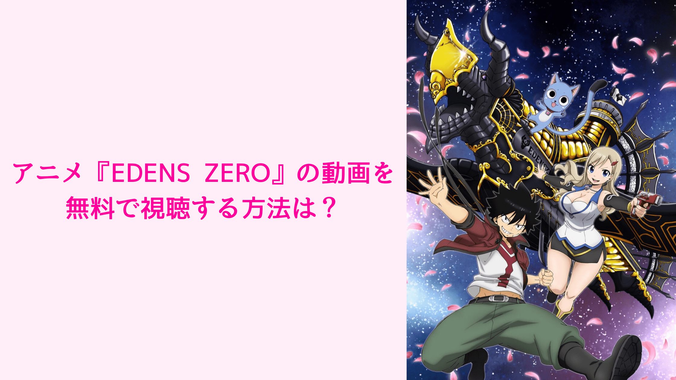 アニメ Edens Zero の動画を無料で視聴する方法は おすすめ動画サイト3選